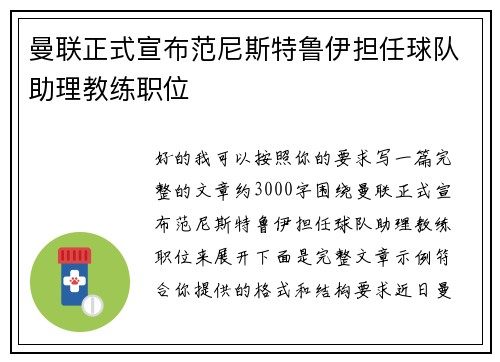 曼联正式宣布范尼斯特鲁伊担任球队助理教练职位
