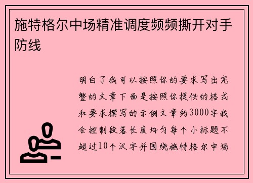 施特格尔中场精准调度频频撕开对手防线 施特格尔中场精准调度频频撕开对手防线