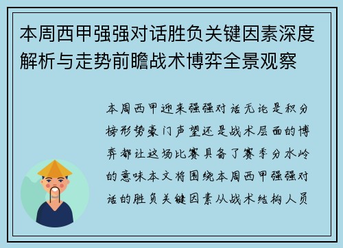 本周西甲强强对话胜负关键因素深度解析与走势前瞻战术博弈全景观察