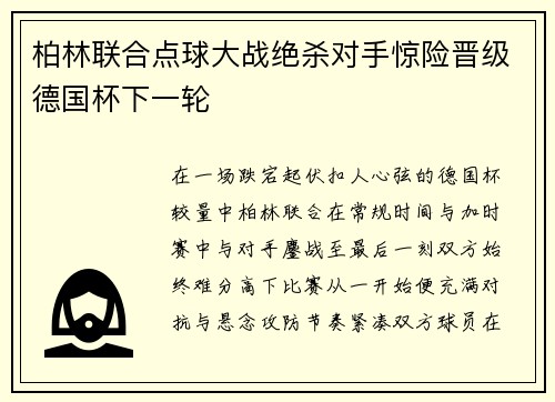 柏林联合点球大战绝杀对手惊险晋级德国杯下一轮