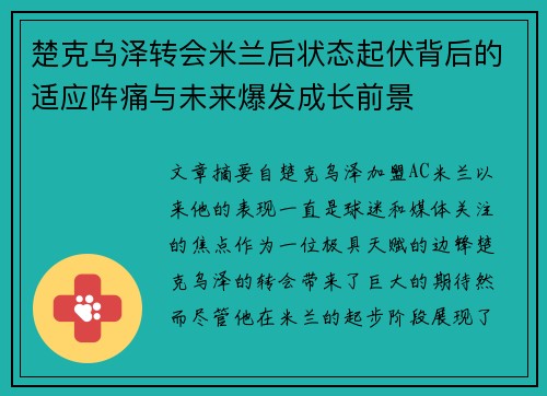 楚克乌泽转会米兰后状态起伏背后的适应阵痛与未来爆发成长前景