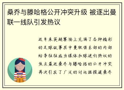桑乔与滕哈格公开冲突升级 被逐出曼联一线队引发热议