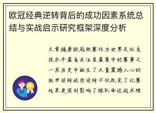 欧冠经典逆转背后的成功因素系统总结与实战启示研究框架深度分析