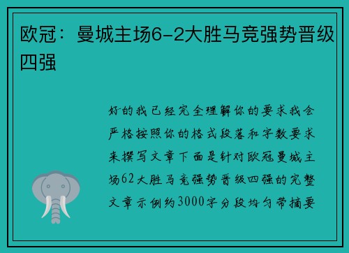 欧冠：曼城主场6-2大胜马竞强势晋级四强