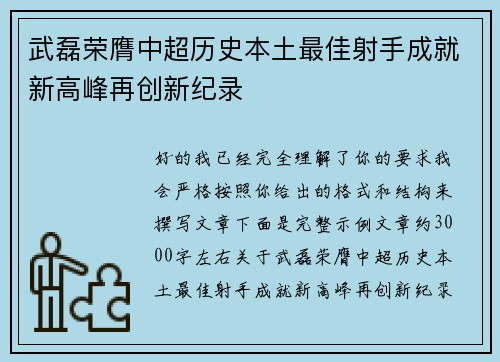 武磊荣膺中超历史本土最佳射手成就新高峰再创新纪录