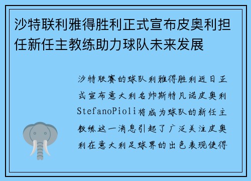 沙特联利雅得胜利正式宣布皮奥利担任新任主教练助力球队未来发展