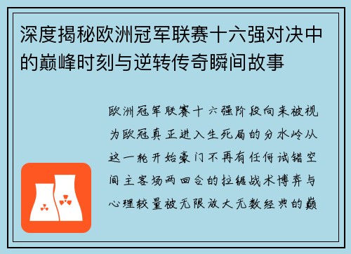 深度揭秘欧洲冠军联赛十六强对决中的巅峰时刻与逆转传奇瞬间故事