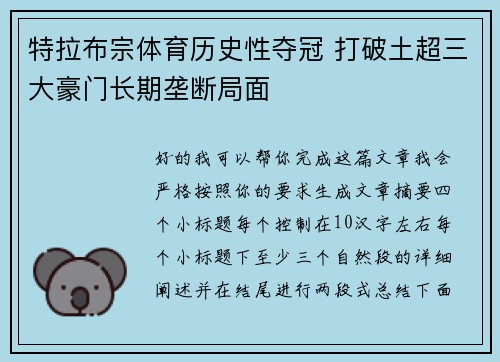 特拉布宗体育历史性夺冠 打破土超三大豪门长期垄断局面