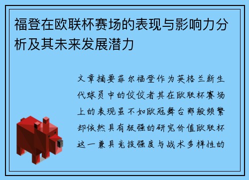 福登在欧联杯赛场的表现与影响力分析及其未来发展潜力
