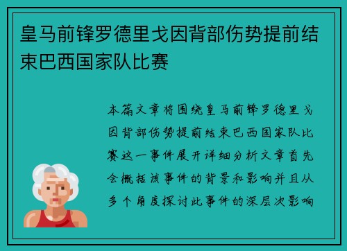 皇马前锋罗德里戈因背部伤势提前结束巴西国家队比赛