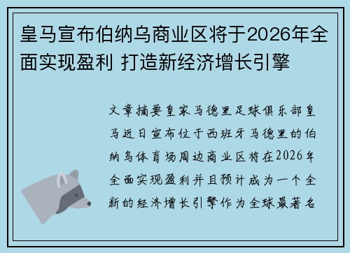 皇马宣布伯纳乌商业区将于2026年全面实现盈利 打造新经济增长引擎