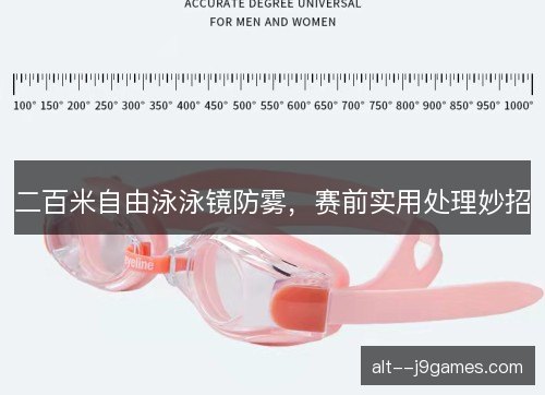 二百米自由泳泳镜防雾，赛前实用处理妙招