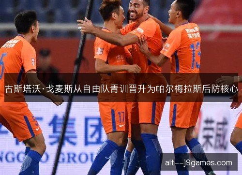 古斯塔沃·戈麦斯从自由队青训晋升为帕尔梅拉斯后防核心