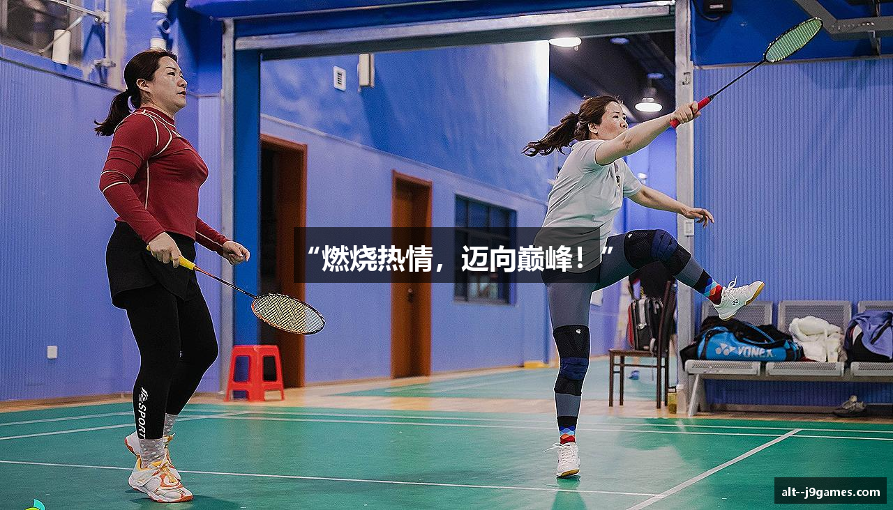 “燃烧热情，迈向巅峰！”